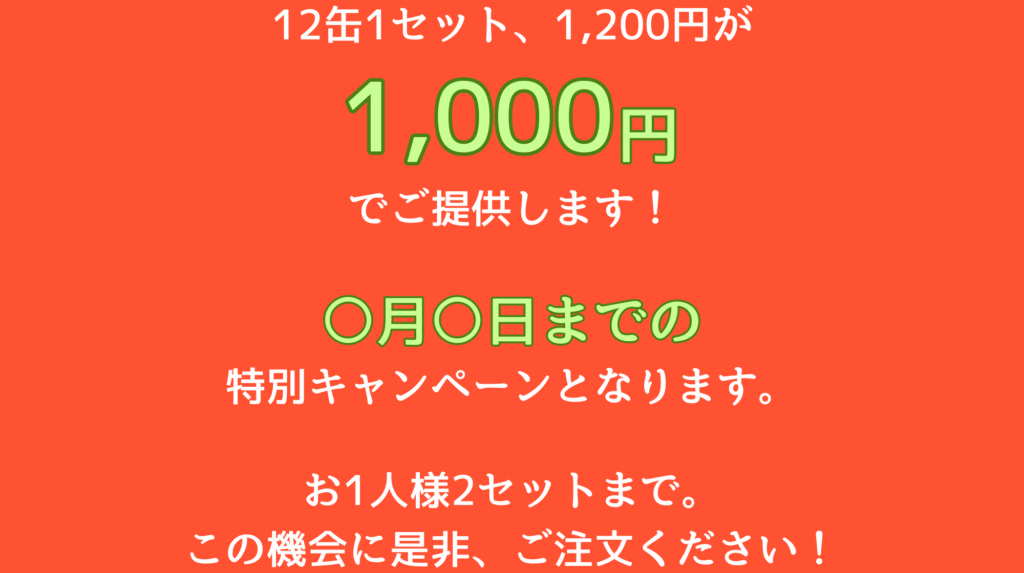 トマトジュース、12缶1セット、1,200円を1,000円で提供。〇月〇日までの特別キャンペーン。お1人様2セットまで。