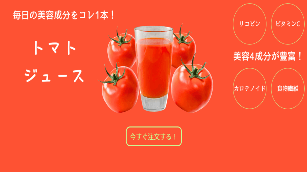 トマトジュースサイトリンク