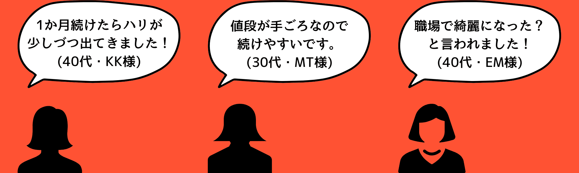 ハリが出た、続けやすい価格、綺麗になった