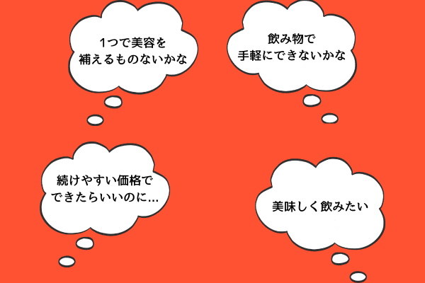 飲み物で手軽に、続けやすい価格、美味しい飲みたい